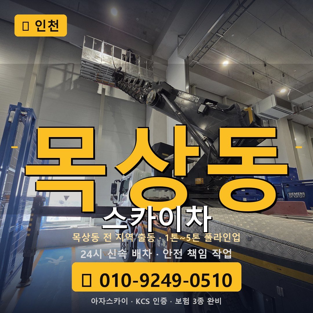 인천 목상동 스카이차 - 아자스카이