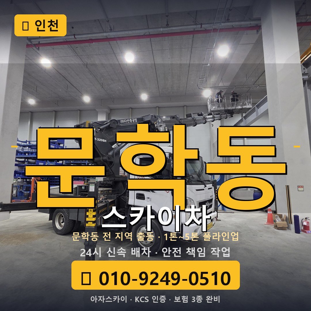 인천 문학동 스카이차 - 아자스카이