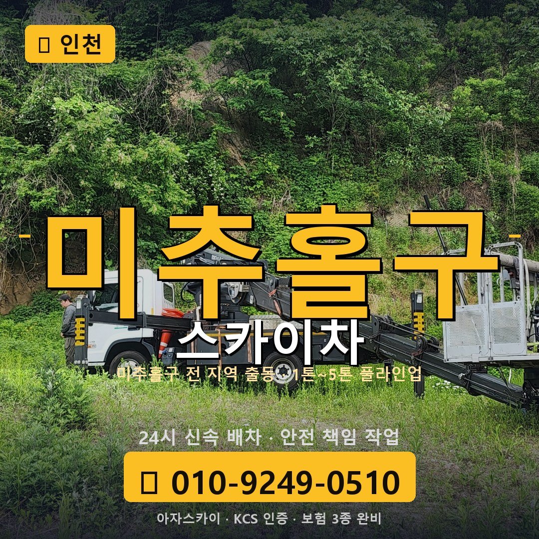 인천 미추홀구 스카이차 - 아자스카이