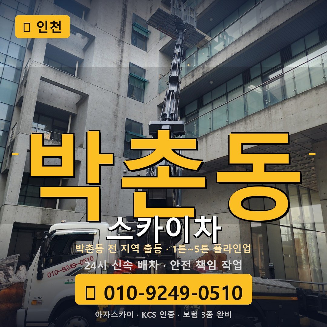 인천 박촌동 스카이차 - 아자스카이