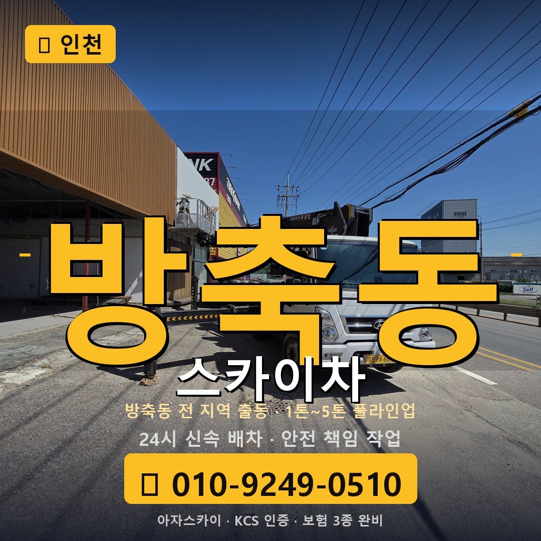 인천 방축동 스카이차 - 아자스카이