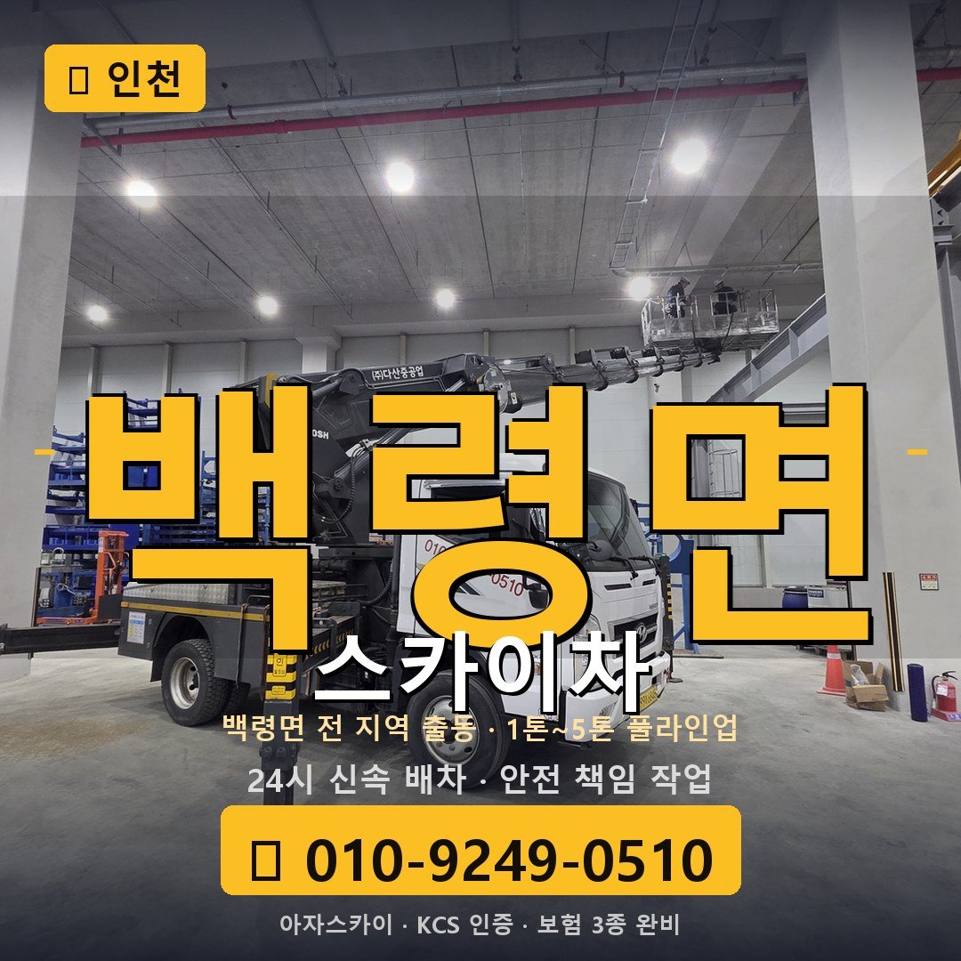 인천 백령면 스카이차 - 아자스카이
