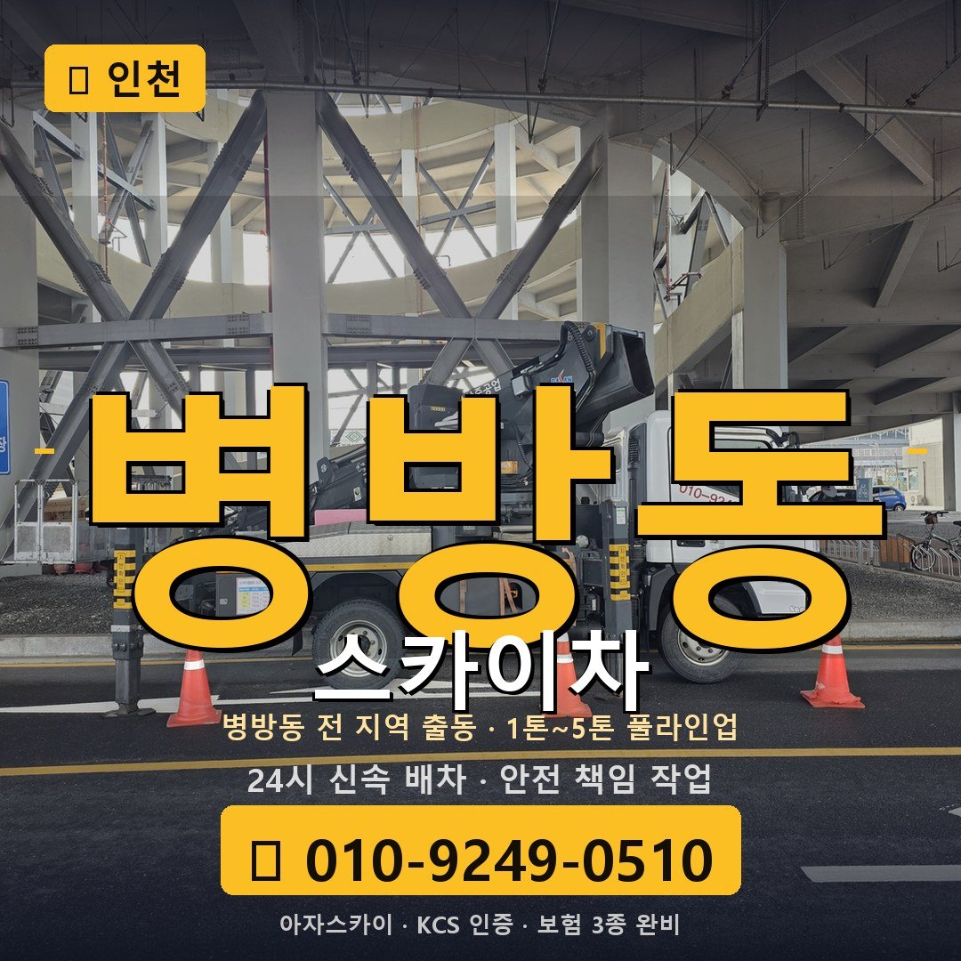 인천 병방동 스카이차 - 아자스카이
