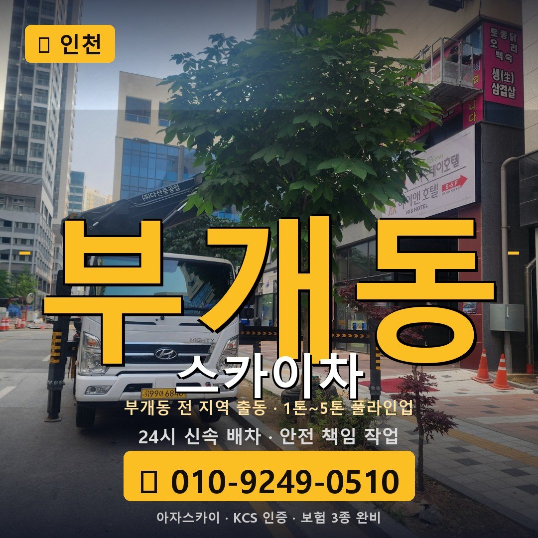 인천 부개동 스카이차 - 아자스카이