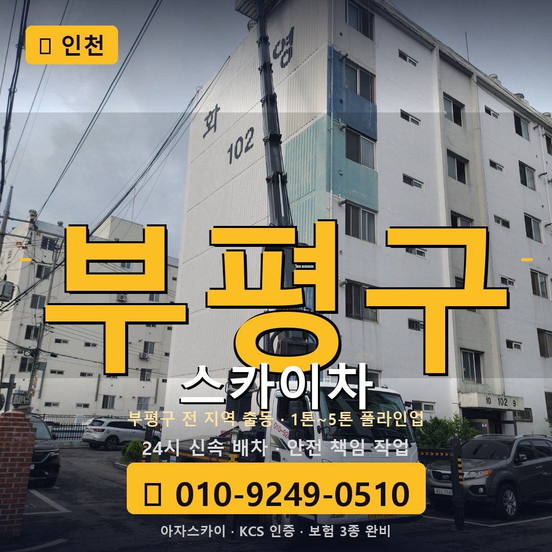 인천 부평구 스카이차 - 아자스카이