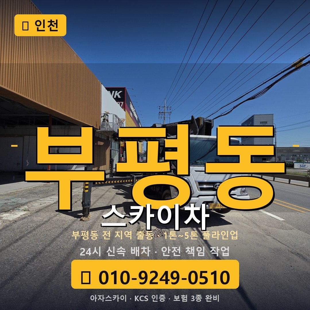 인천 부평동 스카이차 - 아자스카이
