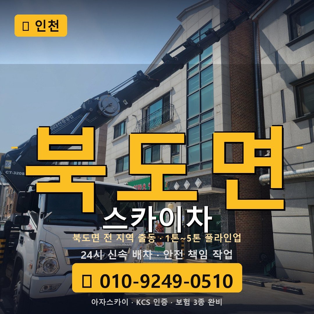 인천 북도면 스카이차 - 아자스카이