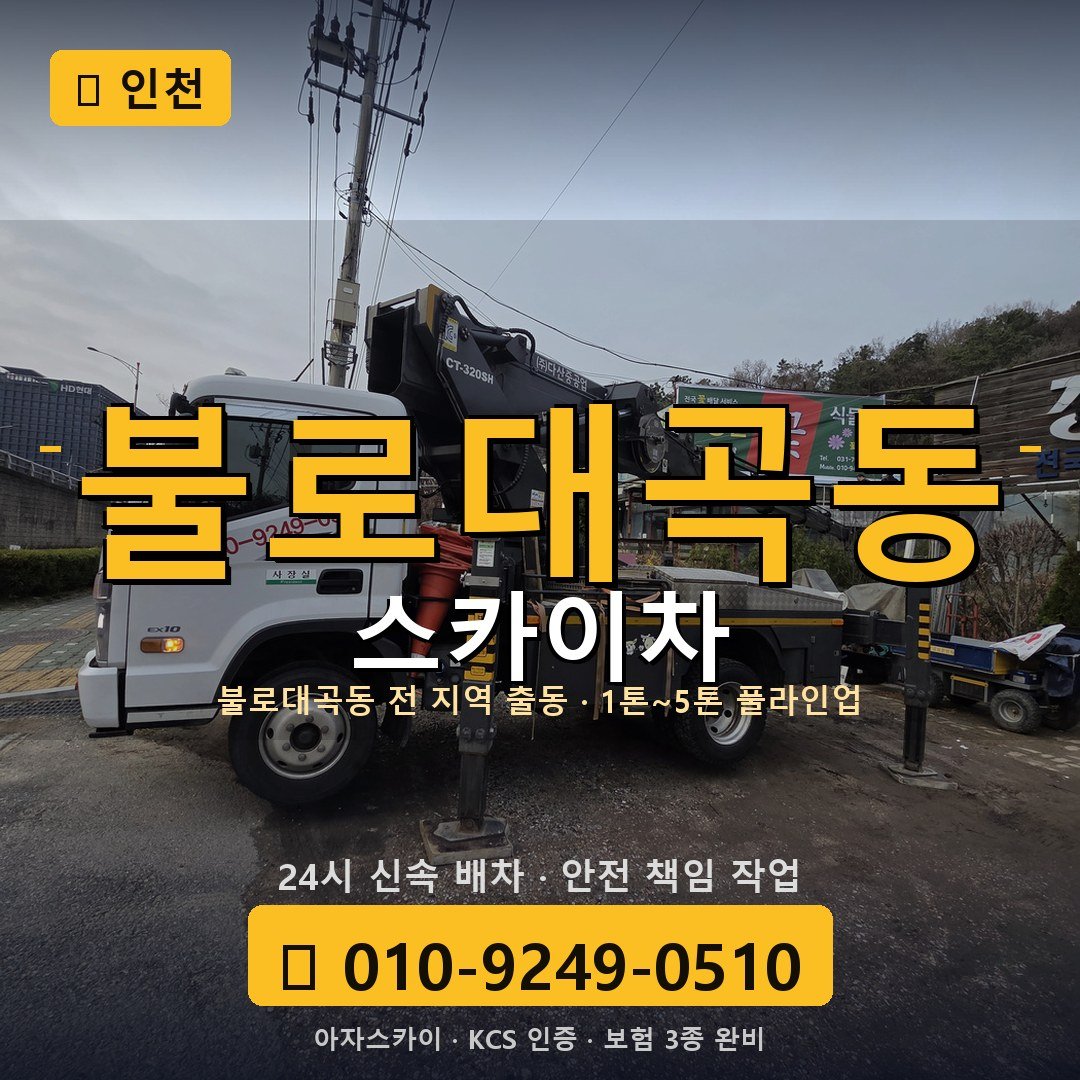 인천 불로대곡동 스카이차 - 아자스카이