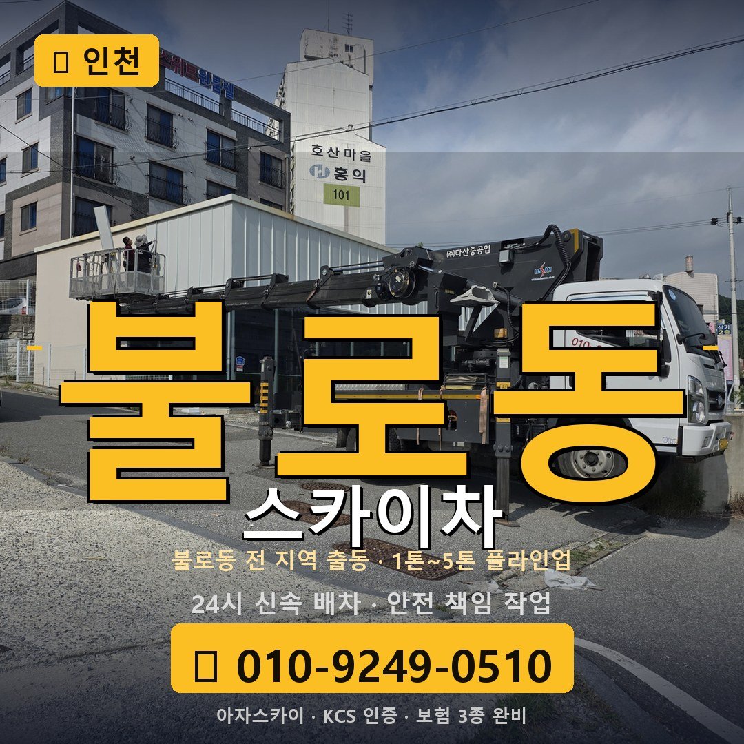 인천 불로동 스카이차 - 아자스카이