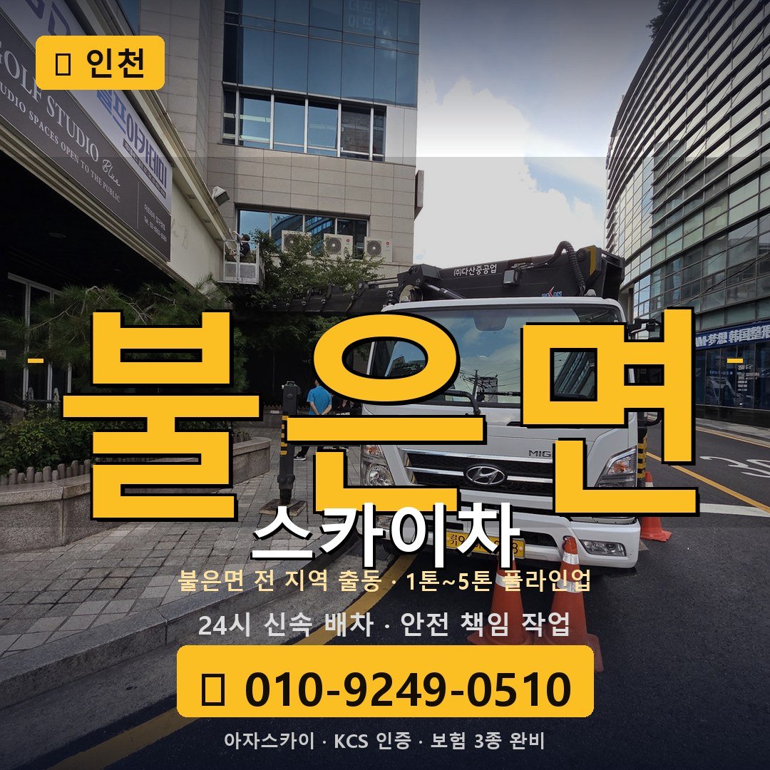 인천 불은면 스카이차 - 아자스카이