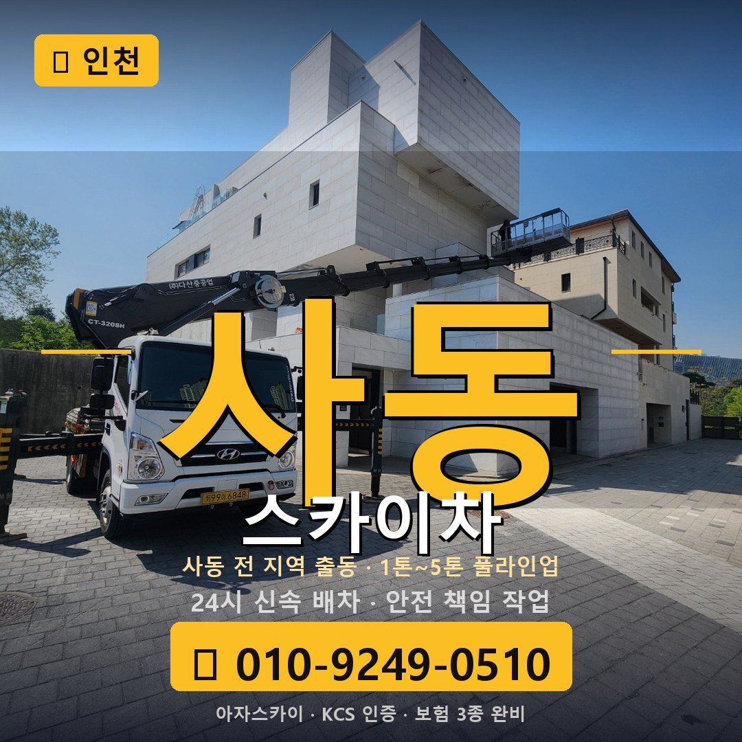 인천 사동 스카이차 - 아자스카이