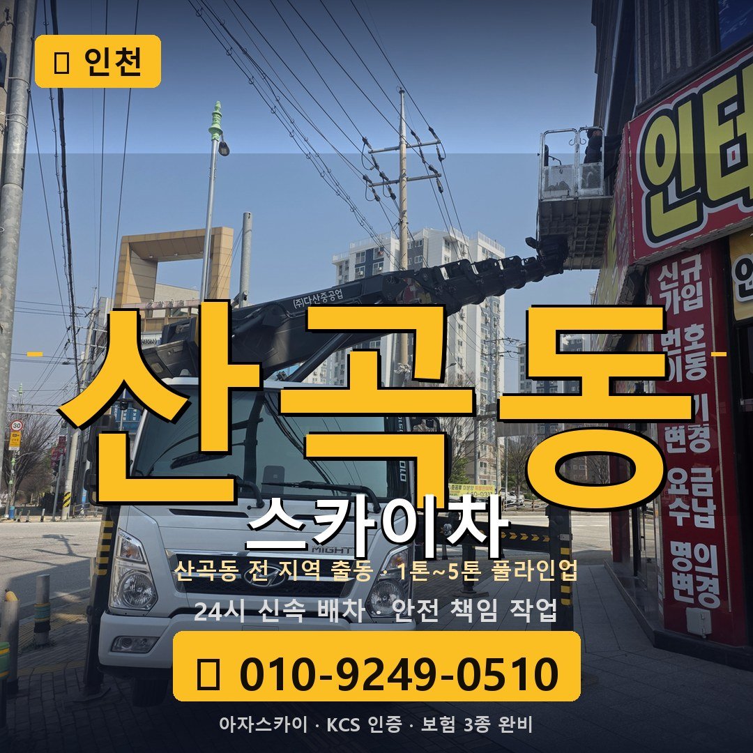 인천 산곡동 스카이차 - 아자스카이