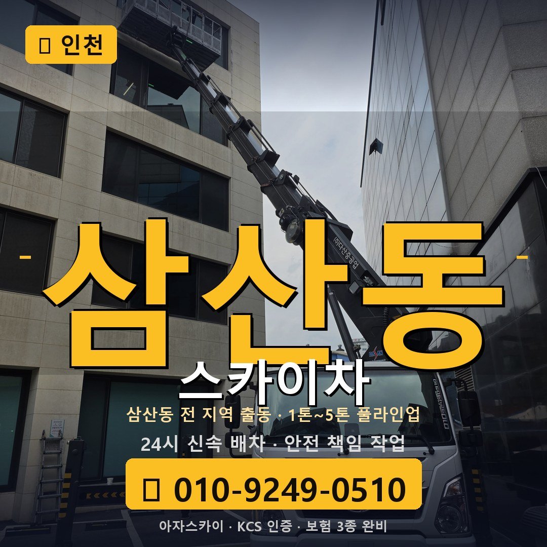 인천 삼산동 스카이차 - 아자스카이