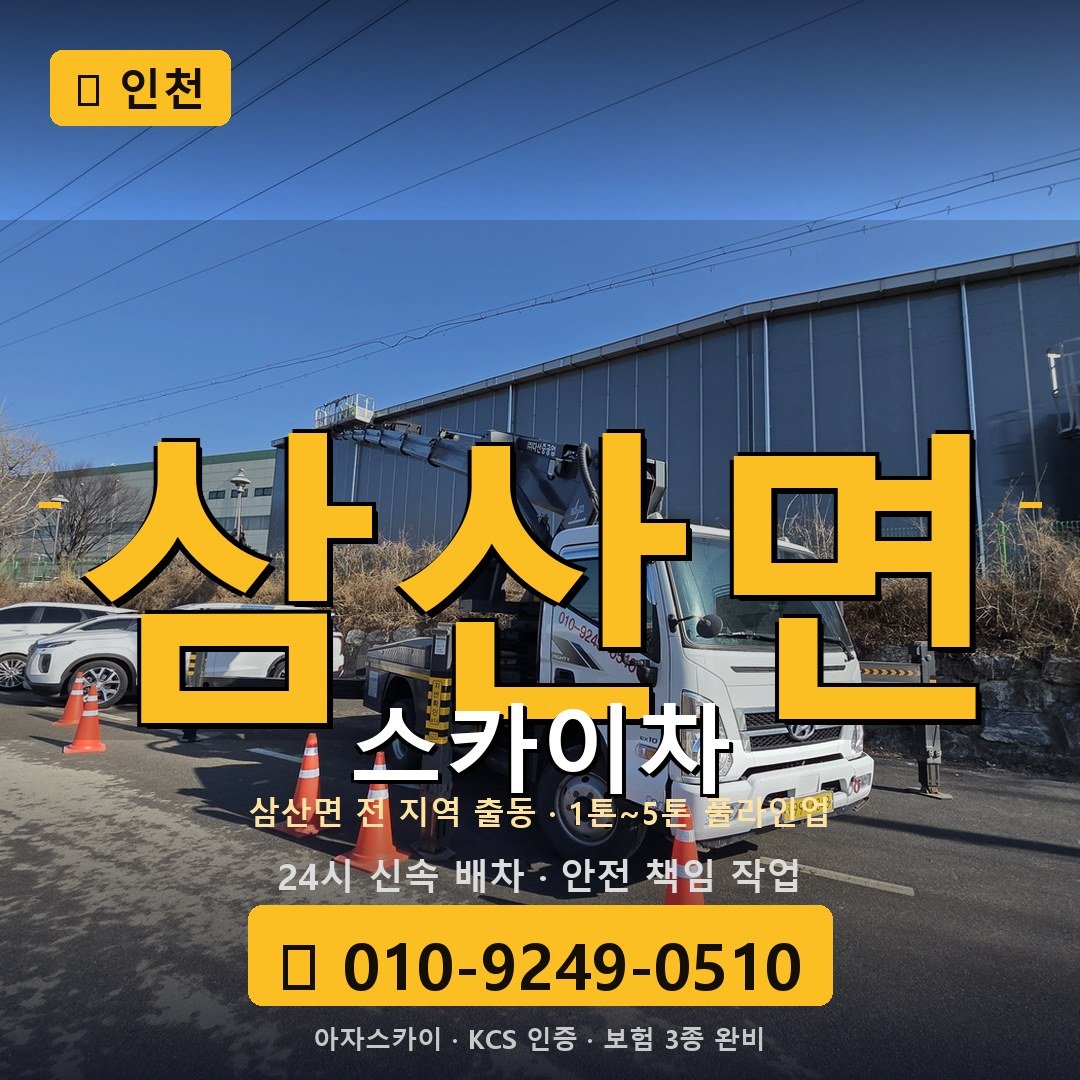 인천 삼산면 스카이차 - 아자스카이