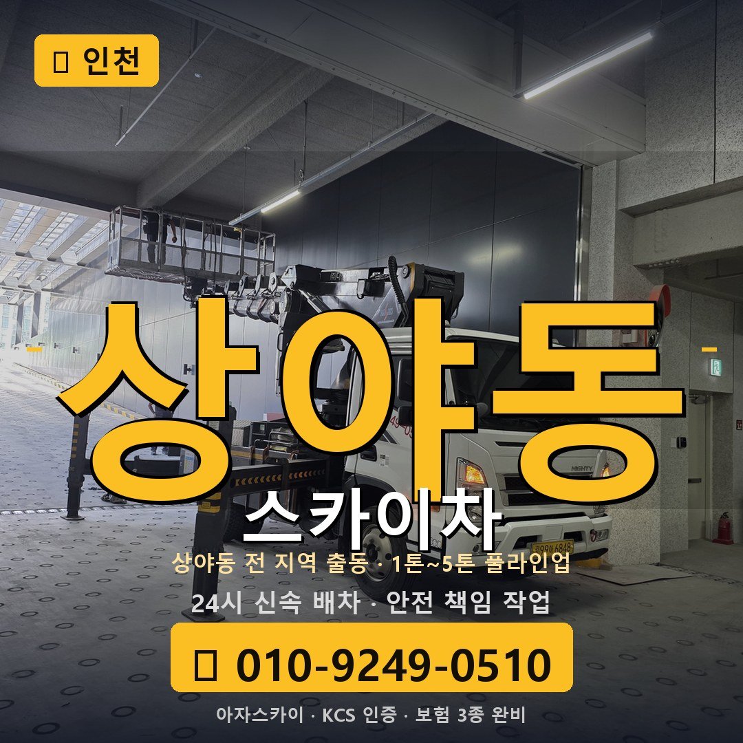 인천 상야동 스카이차 - 아자스카이