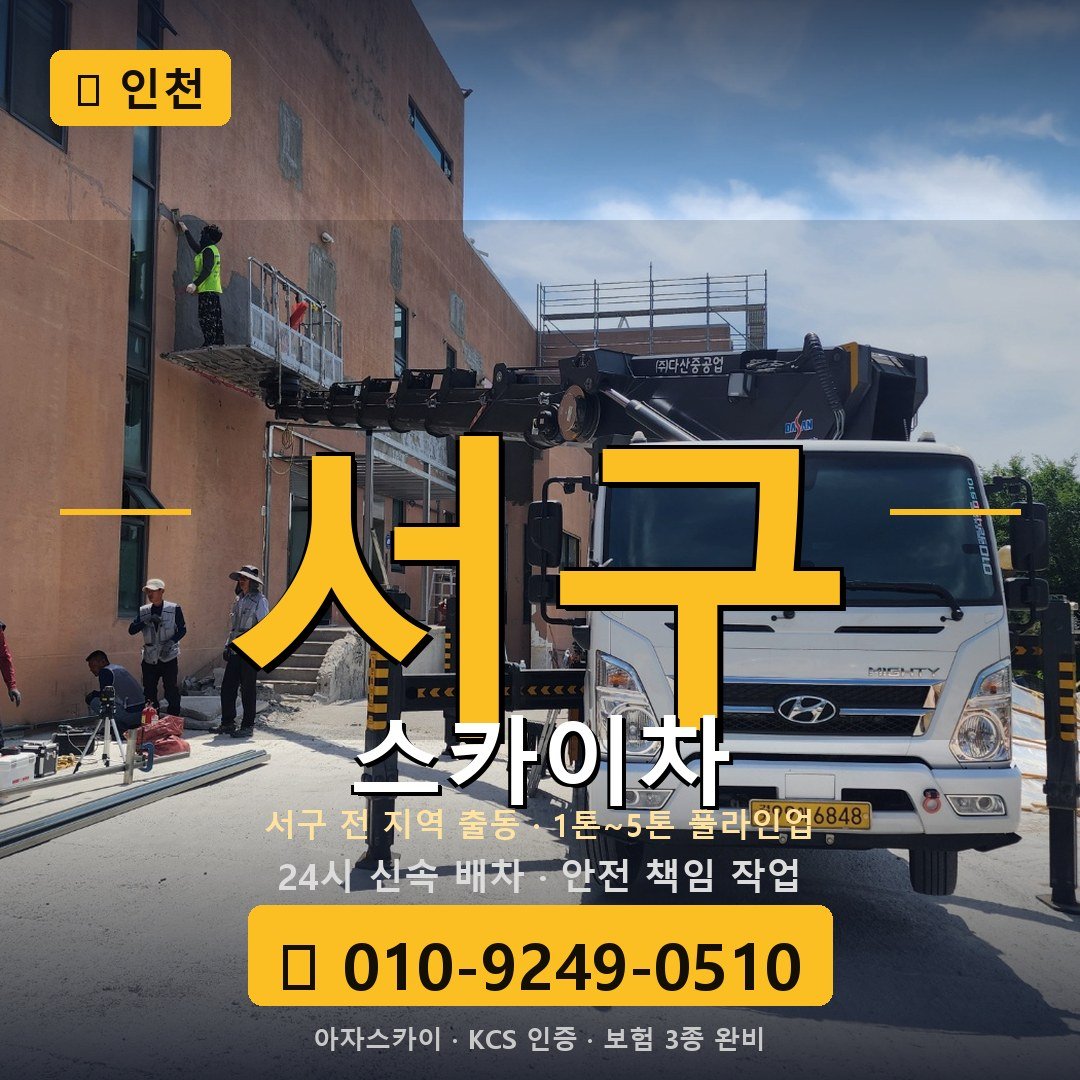인천 서구 스카이차 - 아자스카이
