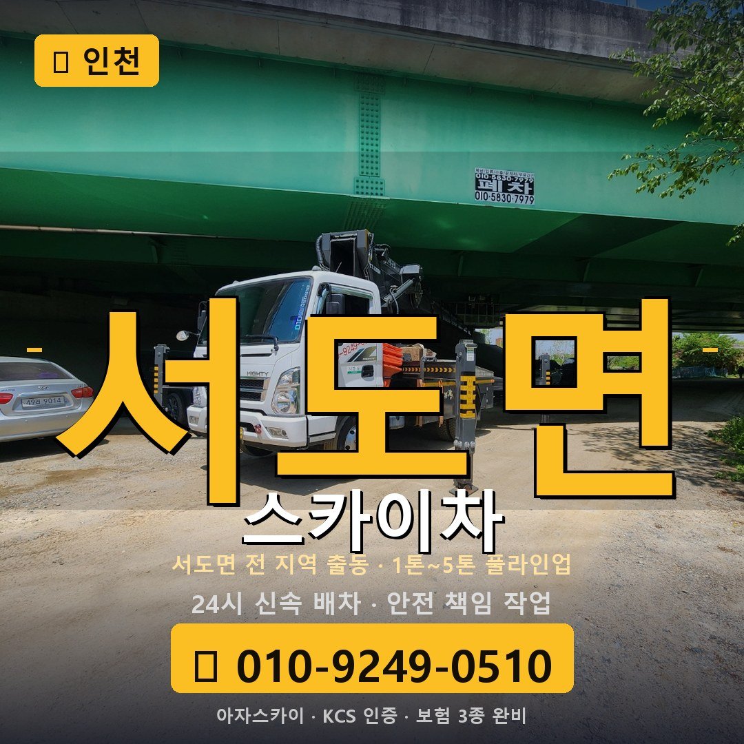 인천 서도면 스카이차 - 아자스카이