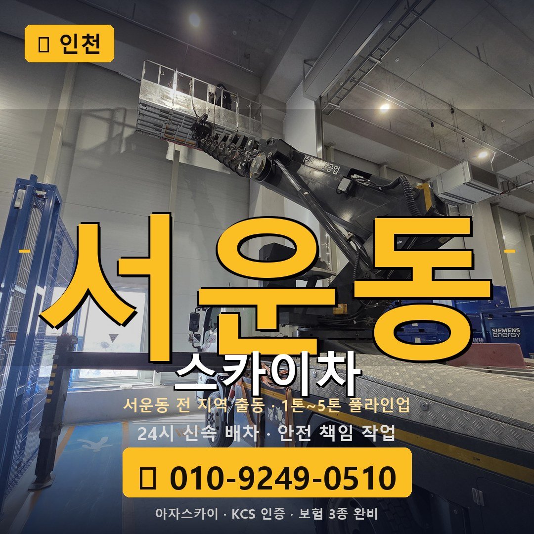 인천 서운동 스카이차 - 아자스카이