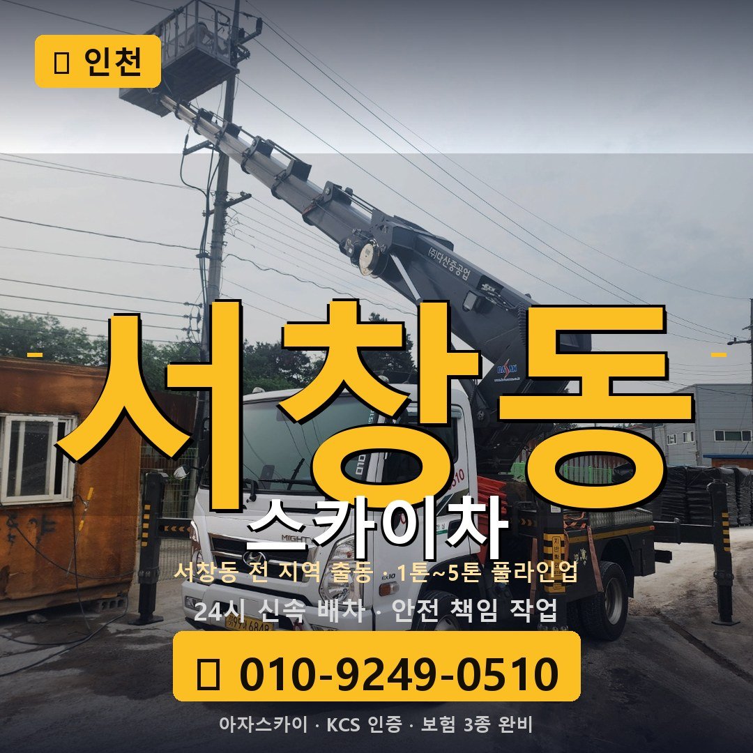 인천 서창동 스카이차 - 아자스카이