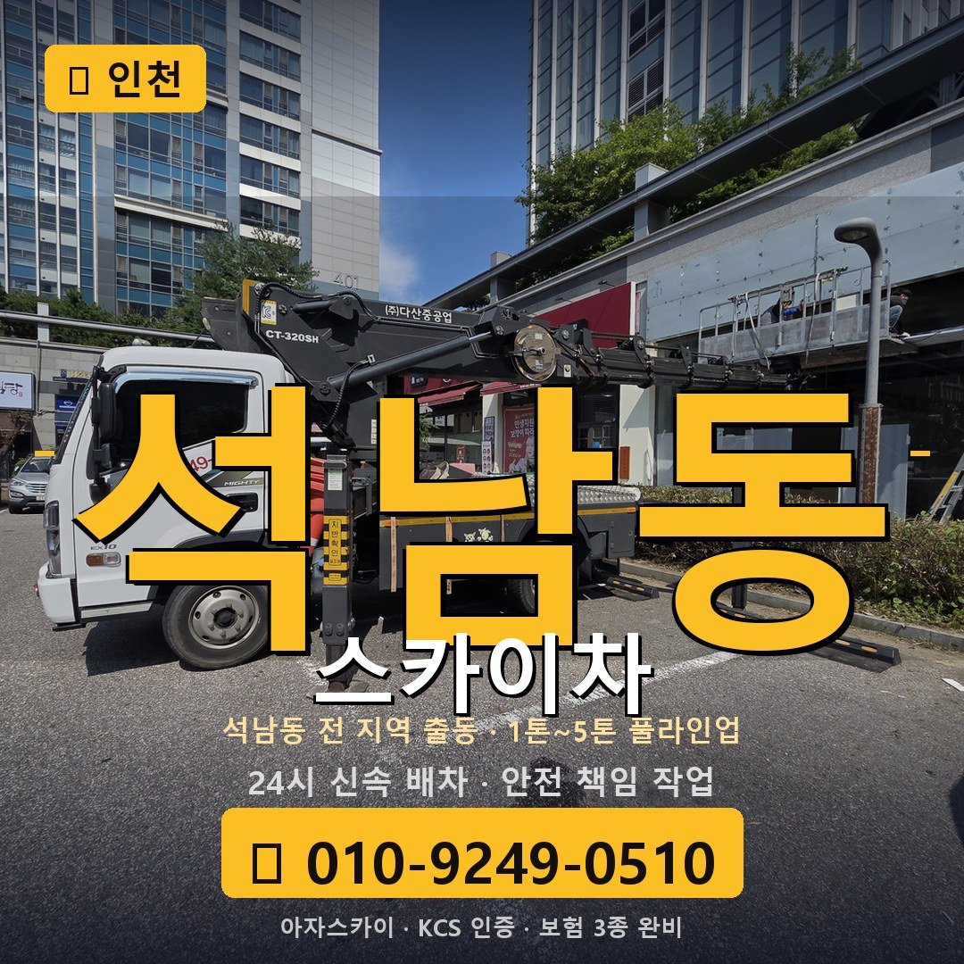 인천 석남동 스카이차 - 아자스카이