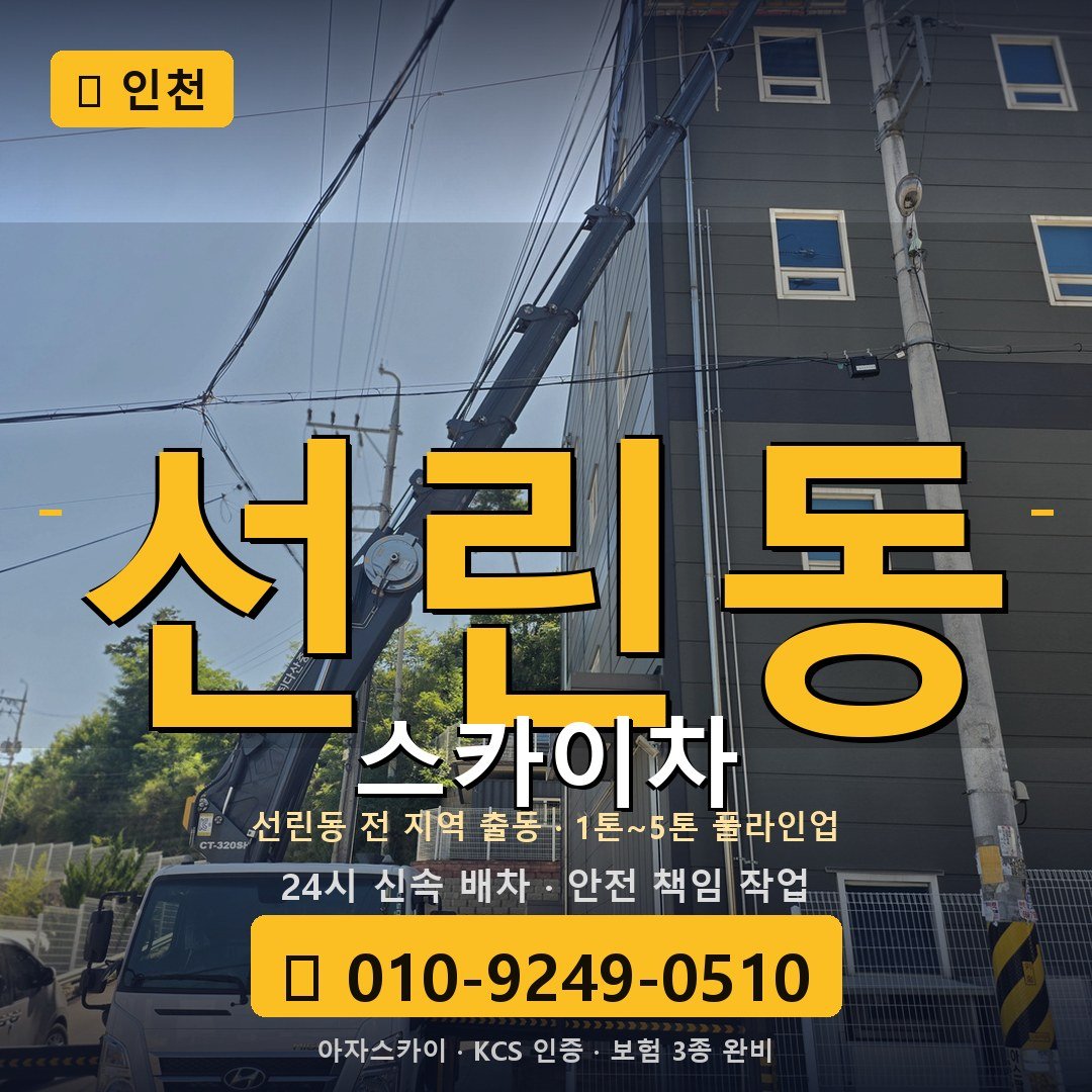 인천 선린동 스카이차 - 아자스카이