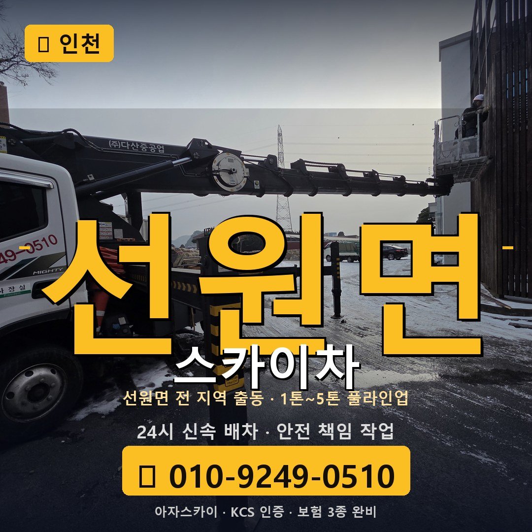 인천 선원면 스카이차 - 아자스카이