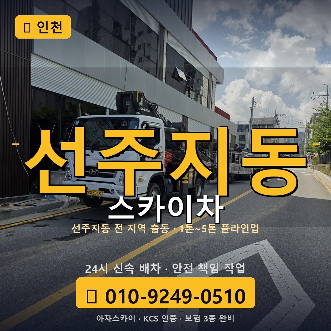 인천 선주지동 스카이차 - 아자스카이