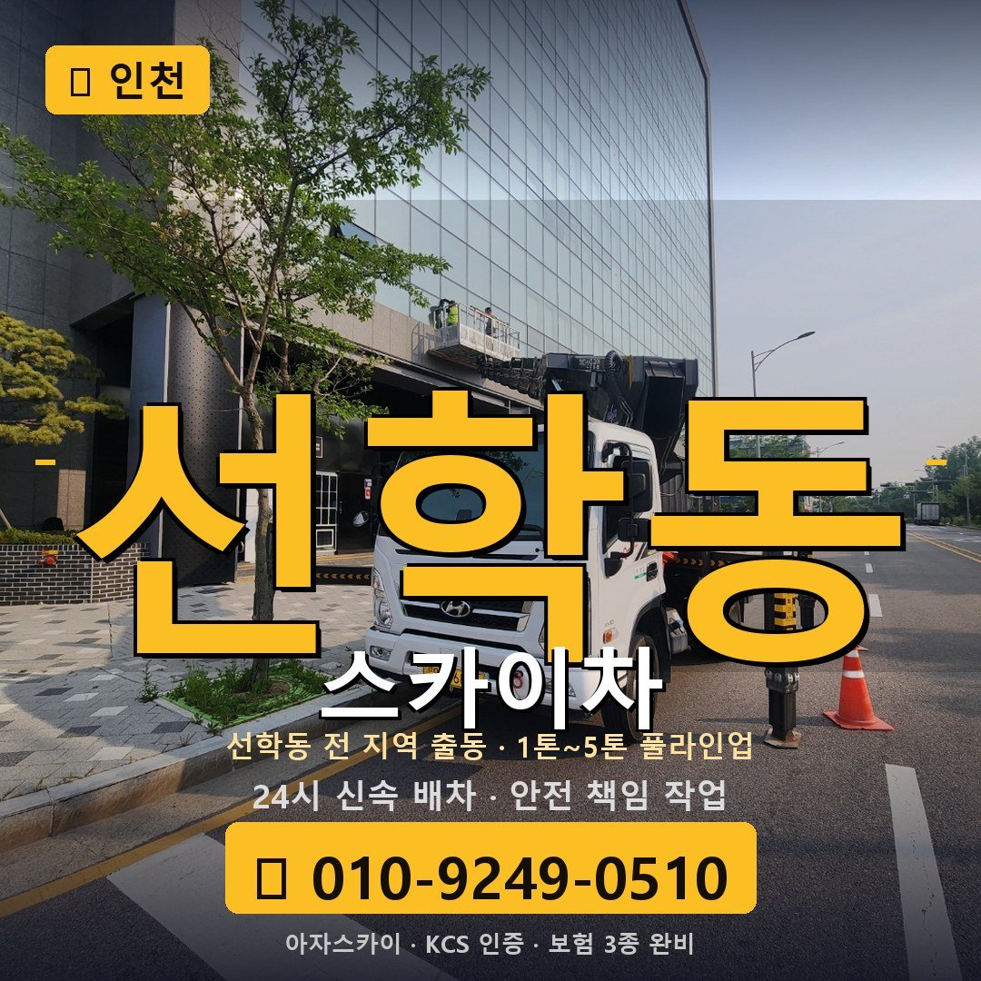 인천 선학동 스카이차 - 아자스카이
