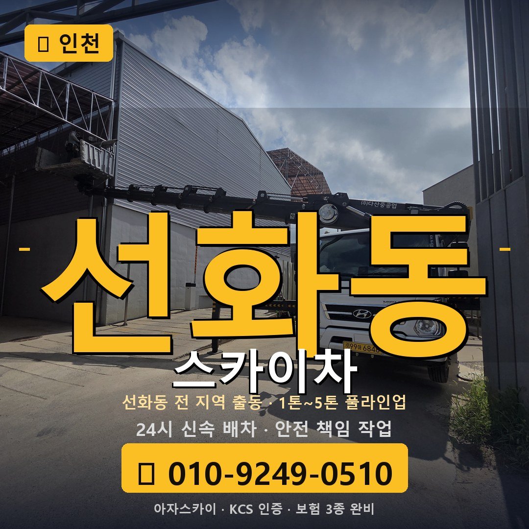 인천 선화동 스카이차 - 아자스카이
