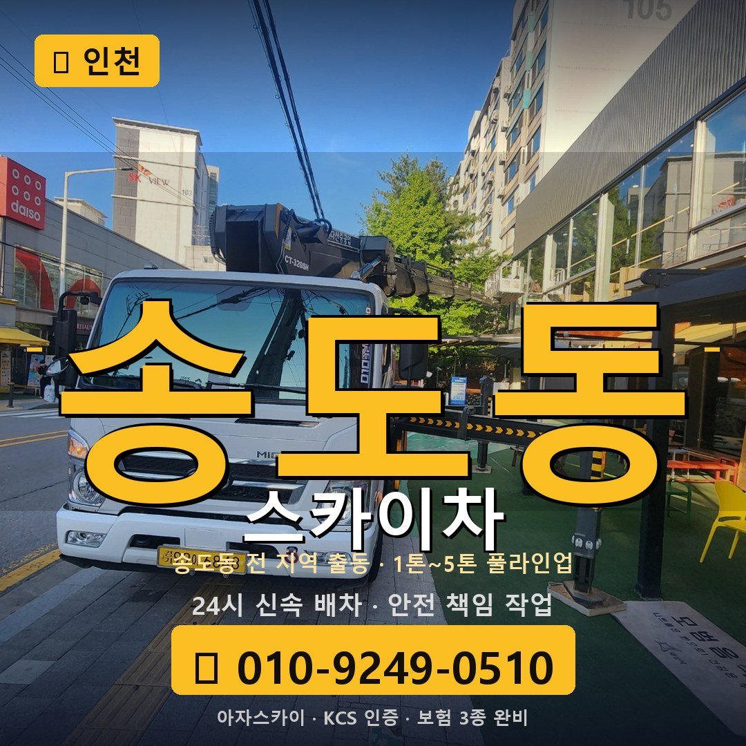 인천 송도동 스카이차 - 아자스카이
