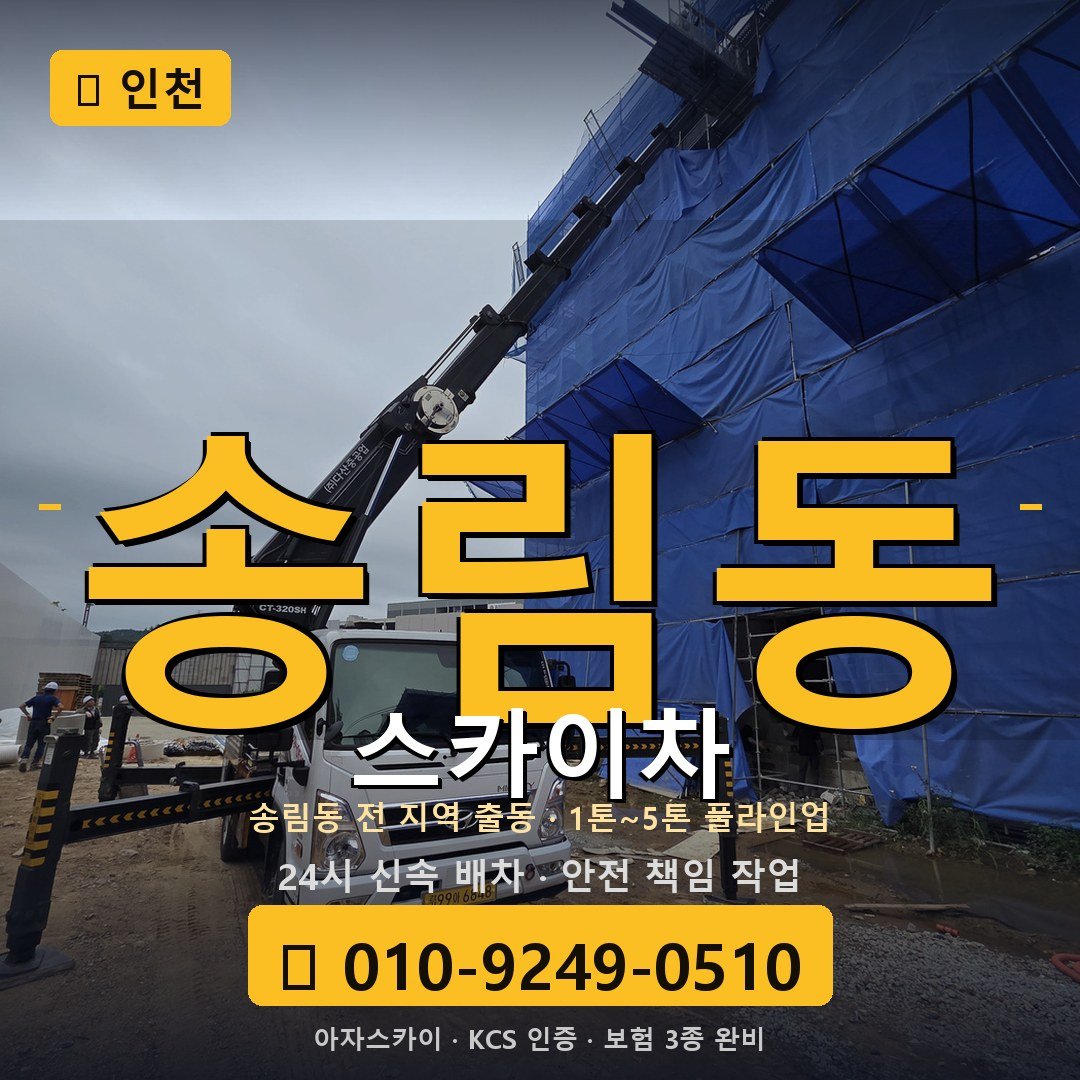인천 송림동 스카이차 - 아자스카이