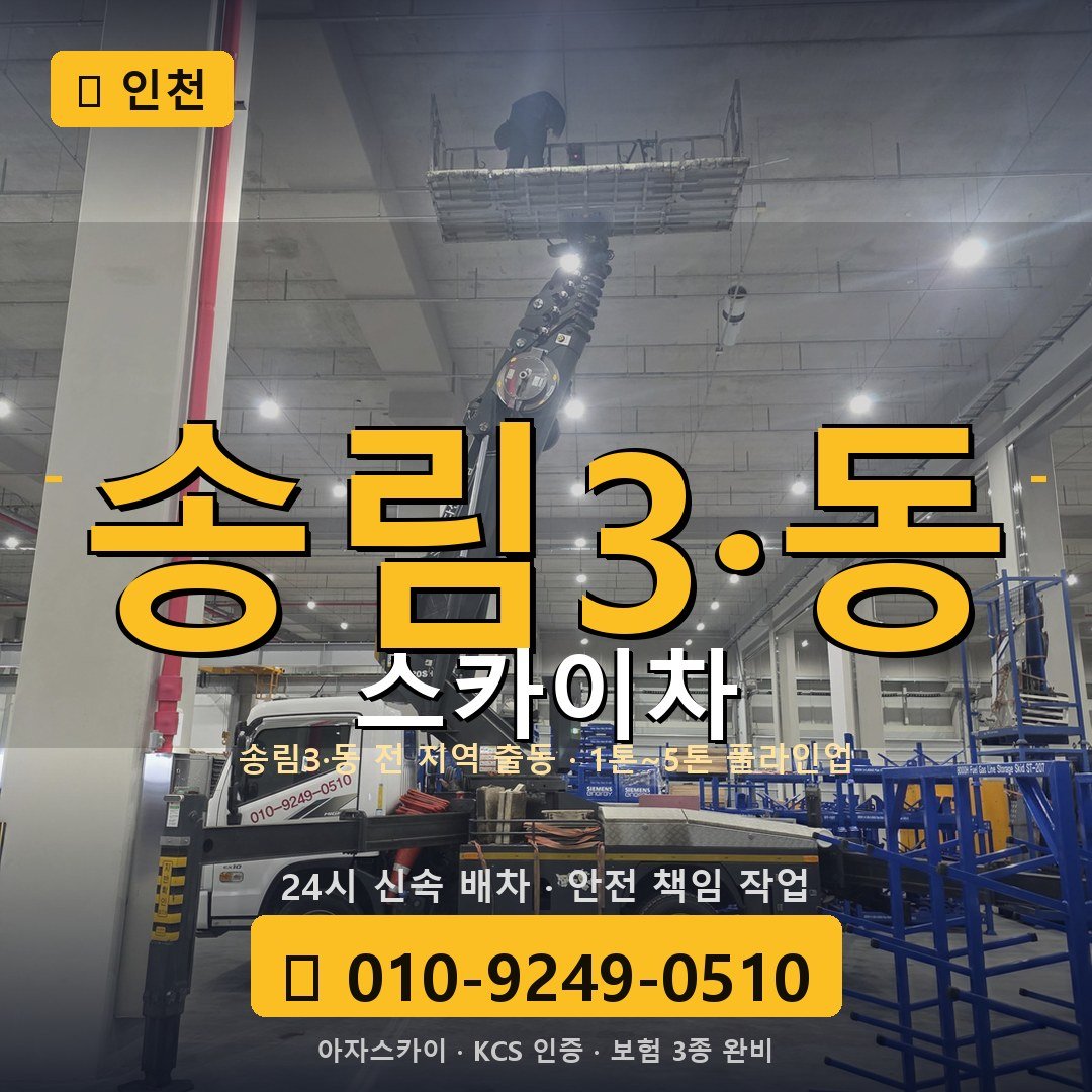 인천 송림3·동 스카이차 - 아자스카이