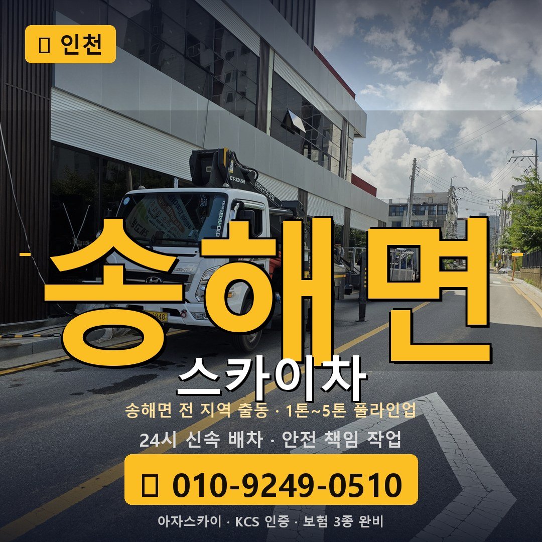 인천 송해면 스카이차 - 아자스카이