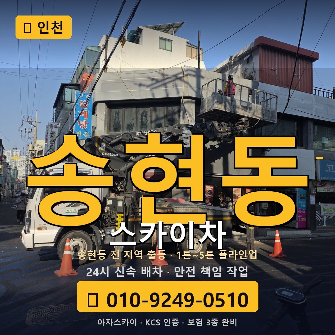 인천 송현동 스카이차 - 아자스카이