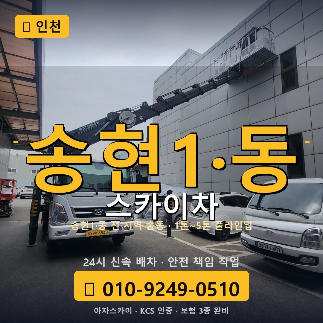 인천 송현1·동 스카이차 - 아자스카이