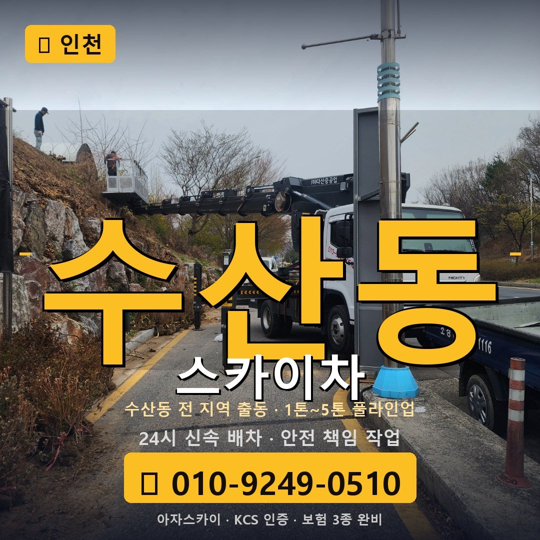 인천 수산동 스카이차 - 아자스카이