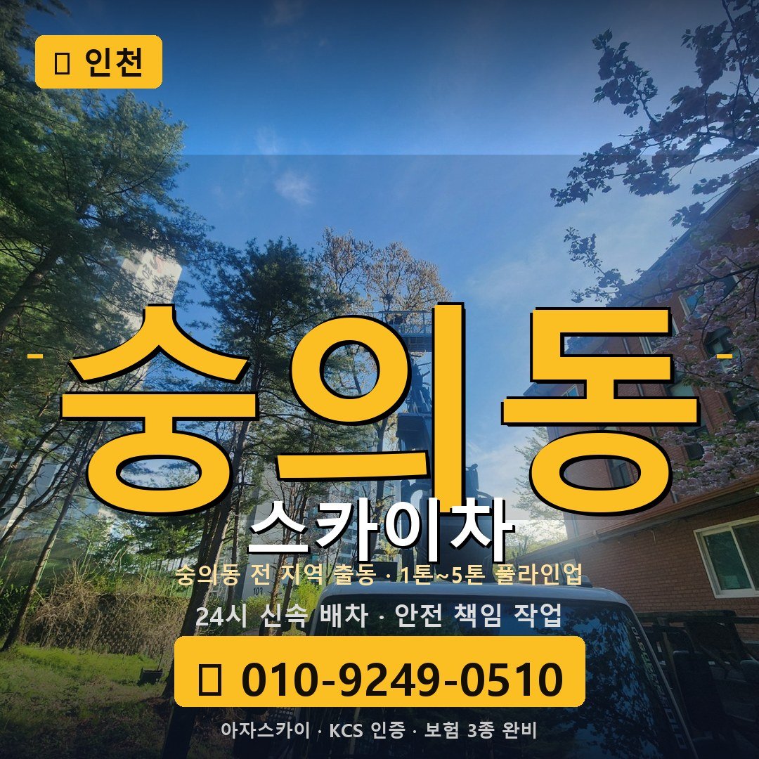 인천 숭의동 스카이차 - 아자스카이