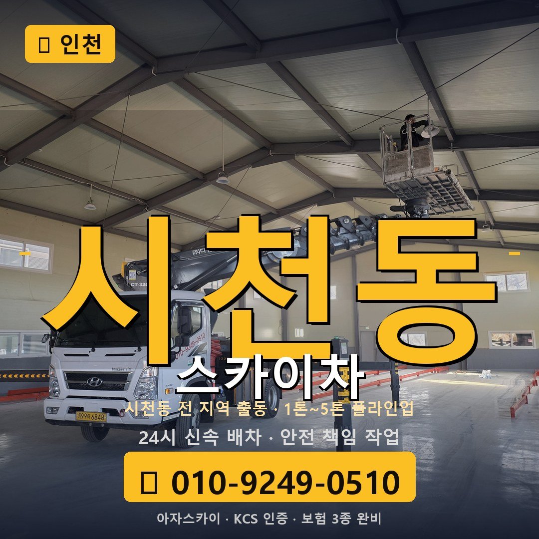 인천 시천동 스카이차 - 아자스카이