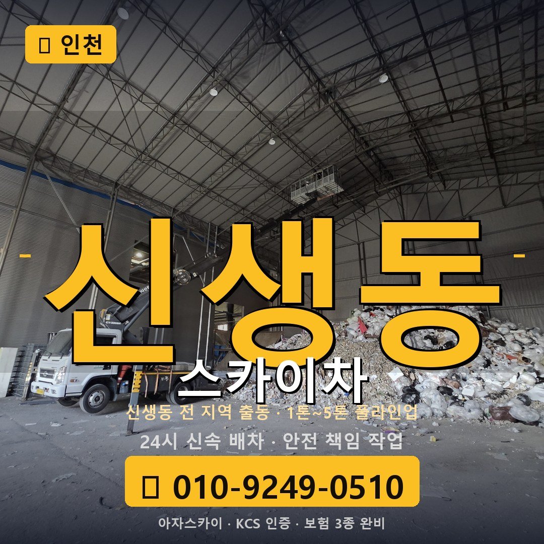 인천 신생동 스카이차 - 아자스카이
