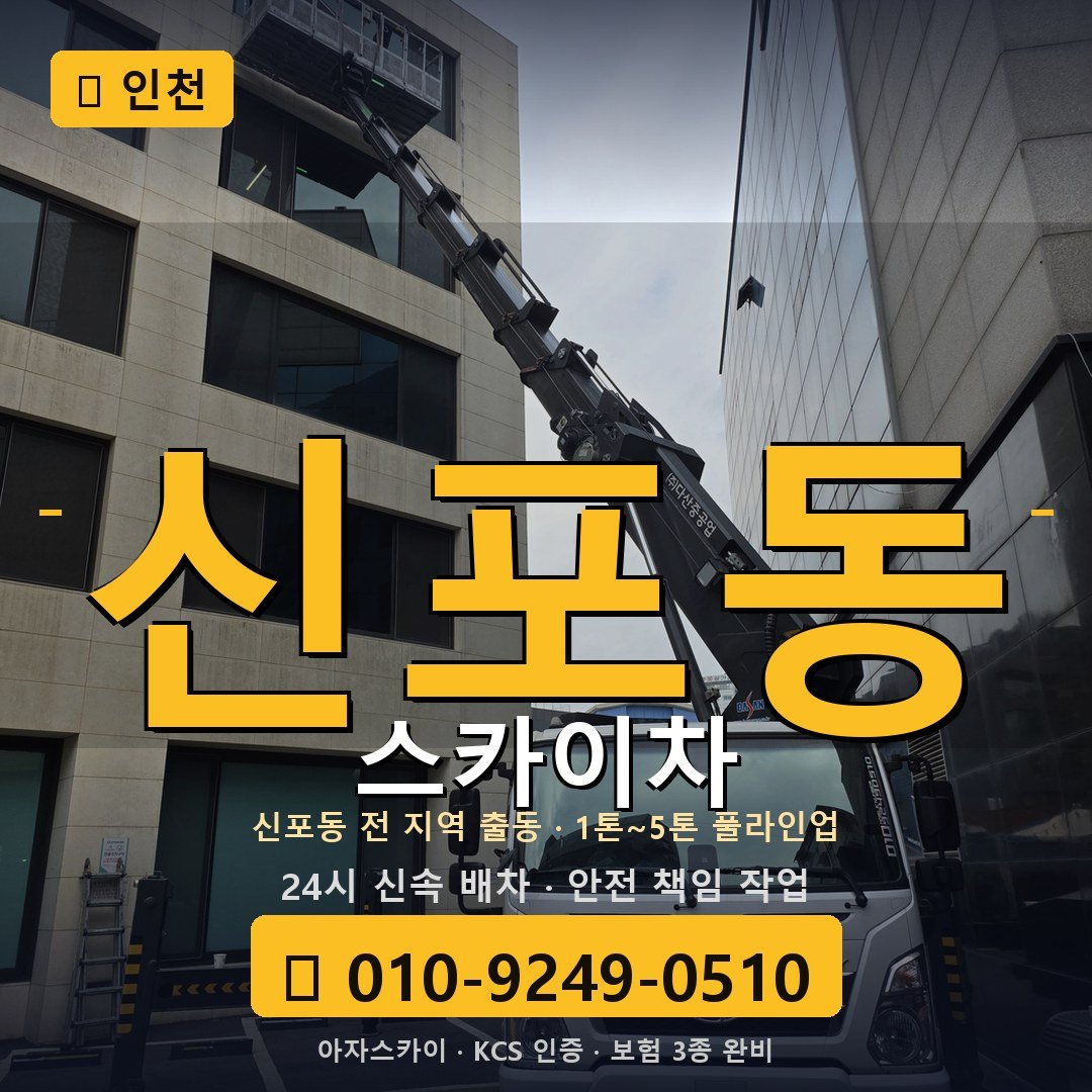 인천 신포동 스카이차 - 아자스카이