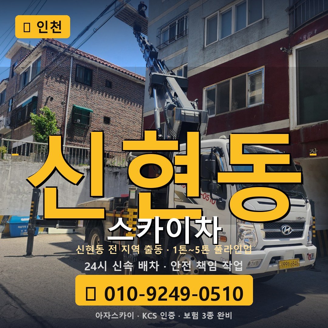 인천 신현동 스카이차 - 아자스카이