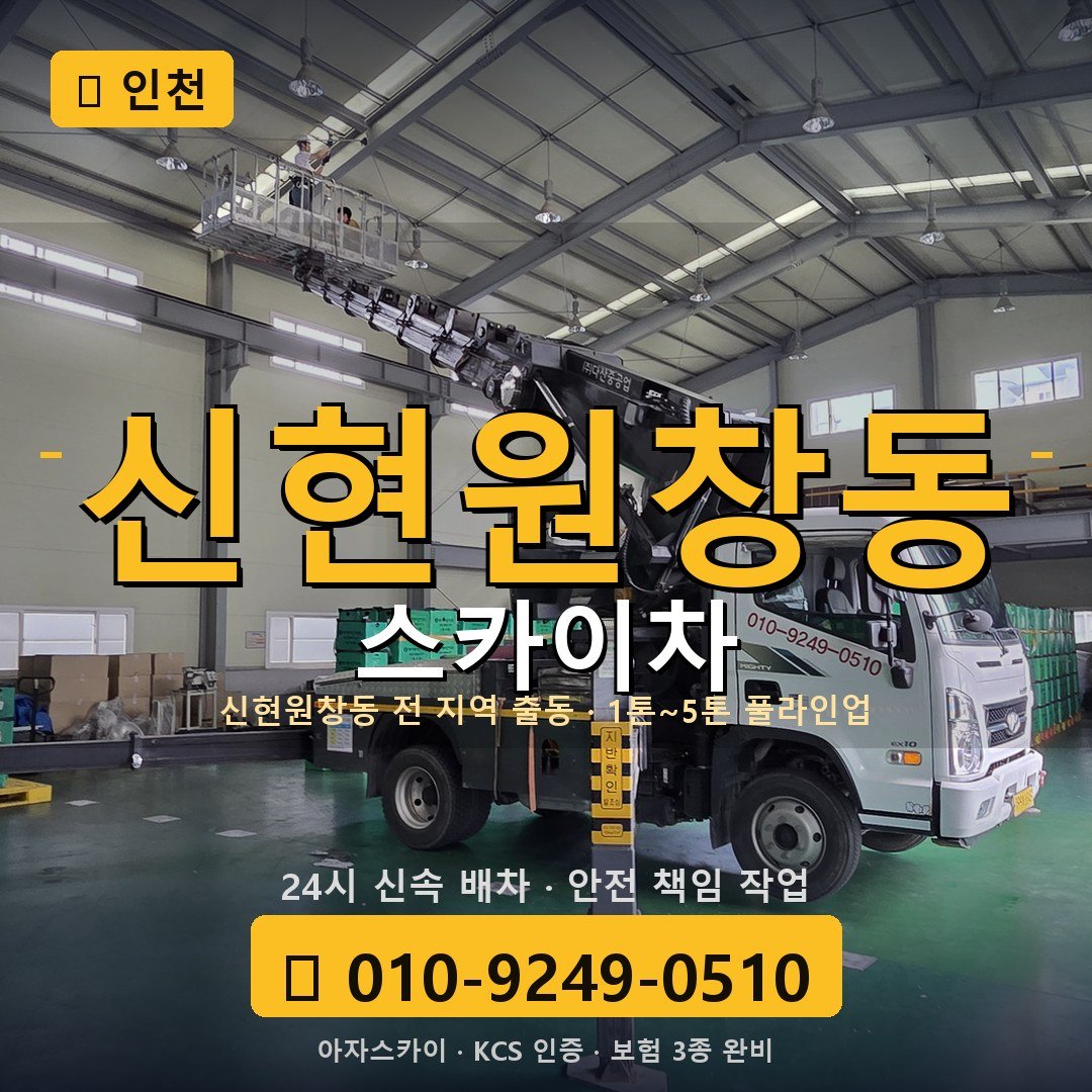 인천 신현원창동 스카이차 - 아자스카이