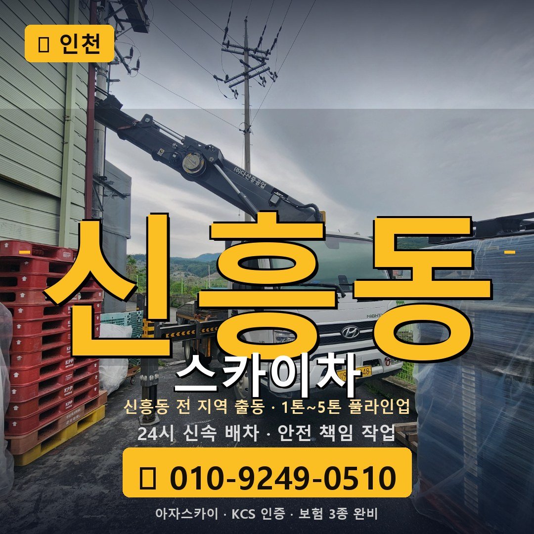 인천 신흥동 스카이차 - 아자스카이