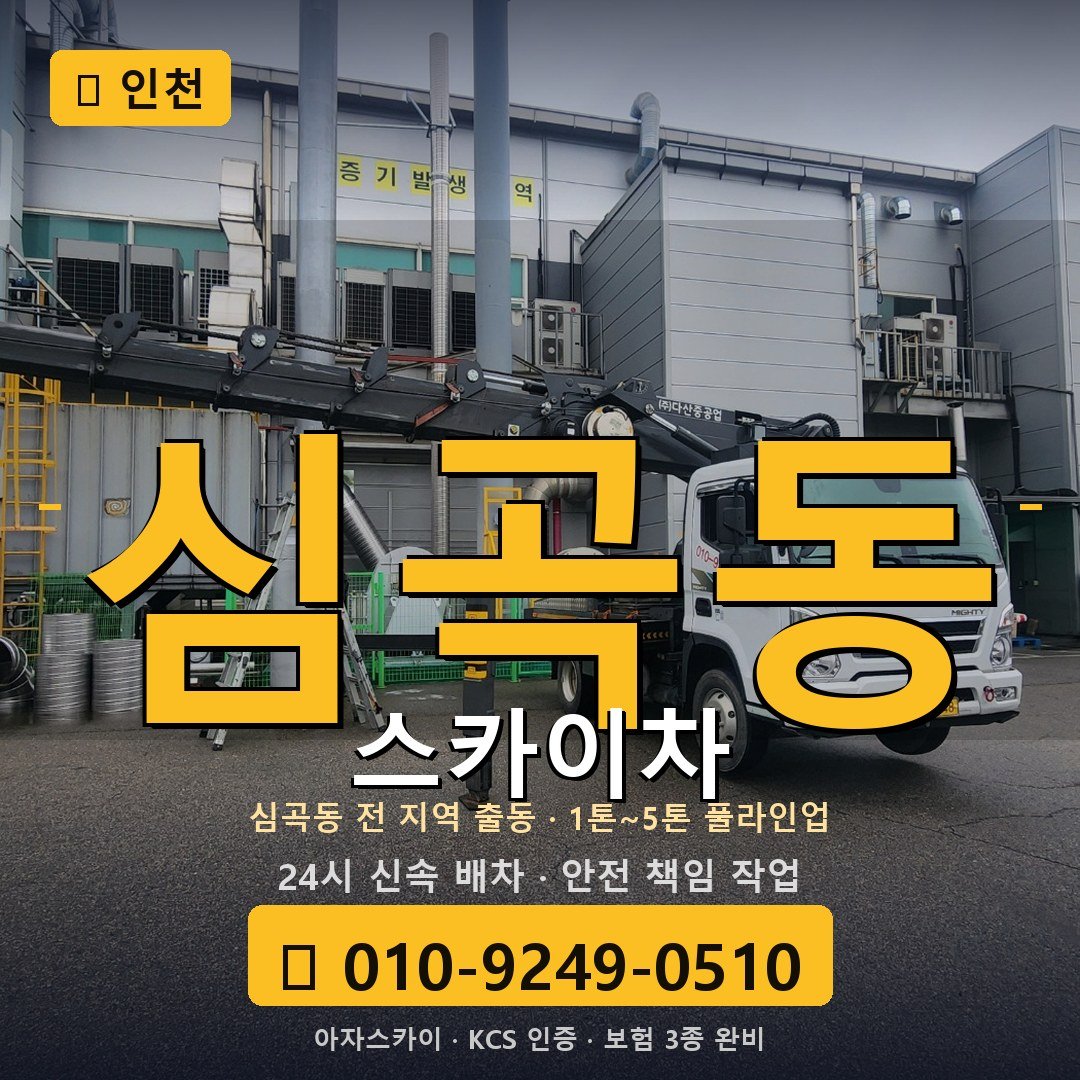 인천 심곡동 스카이차 - 아자스카이