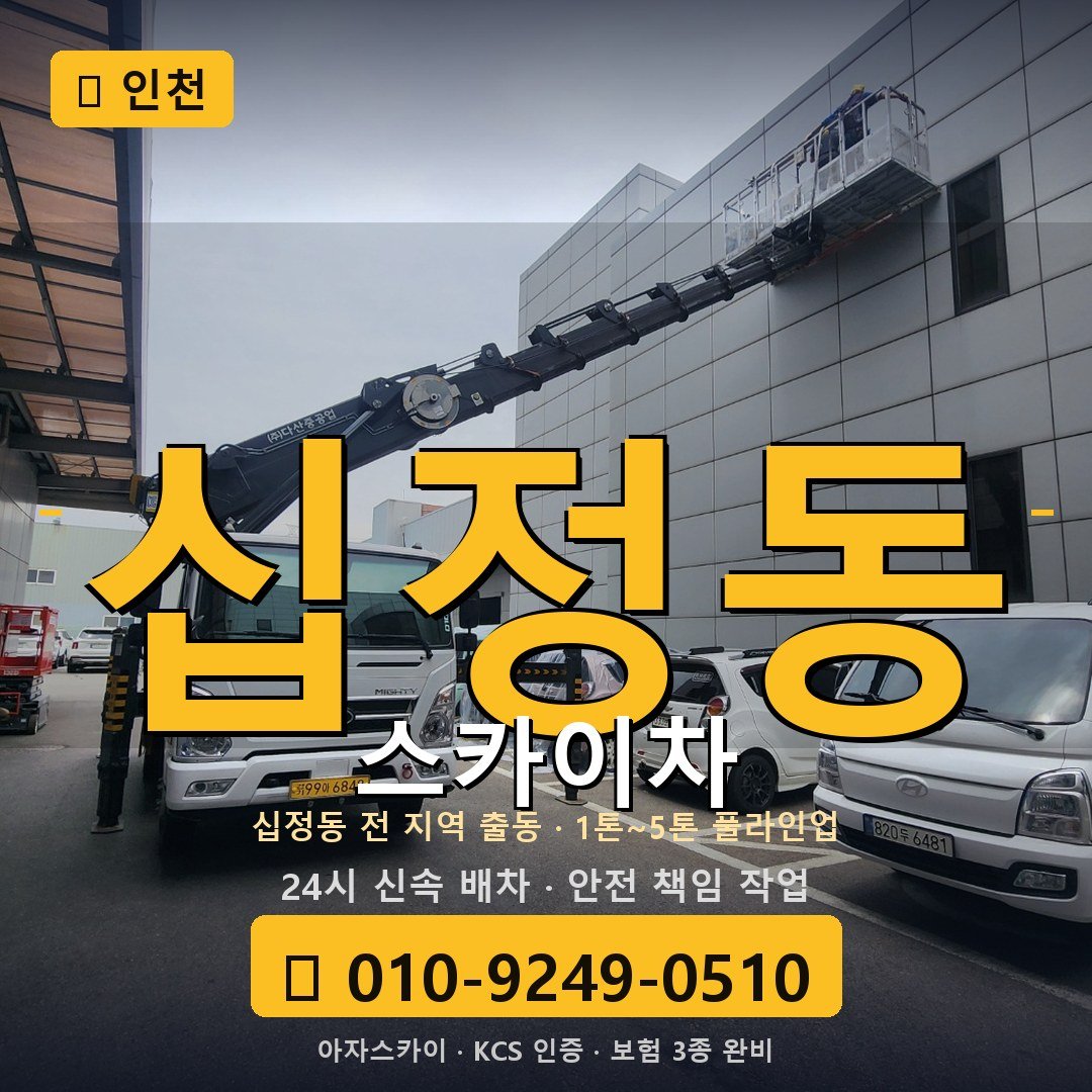 인천 십정동 스카이차 - 아자스카이
