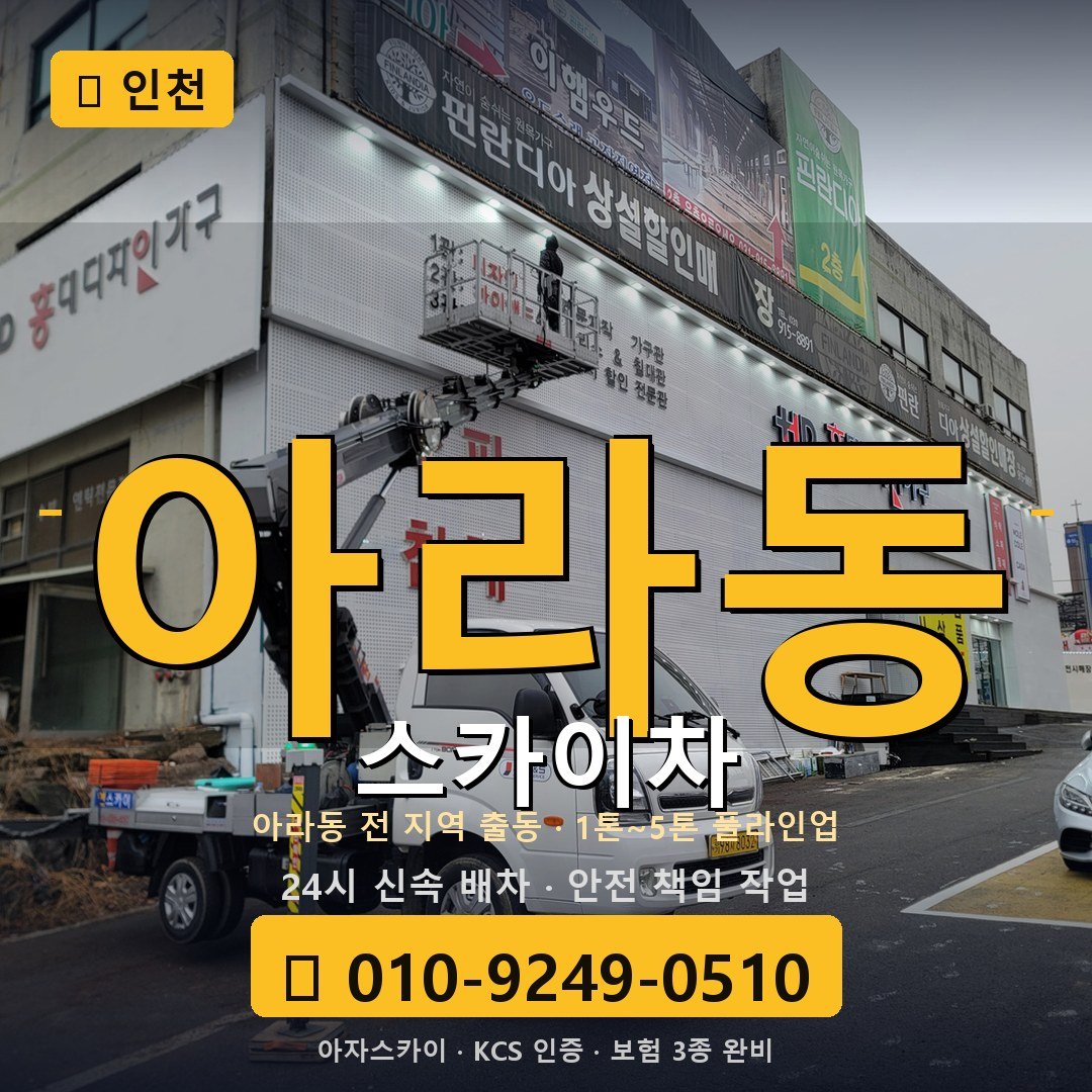 인천 아라동 스카이차 - 아자스카이