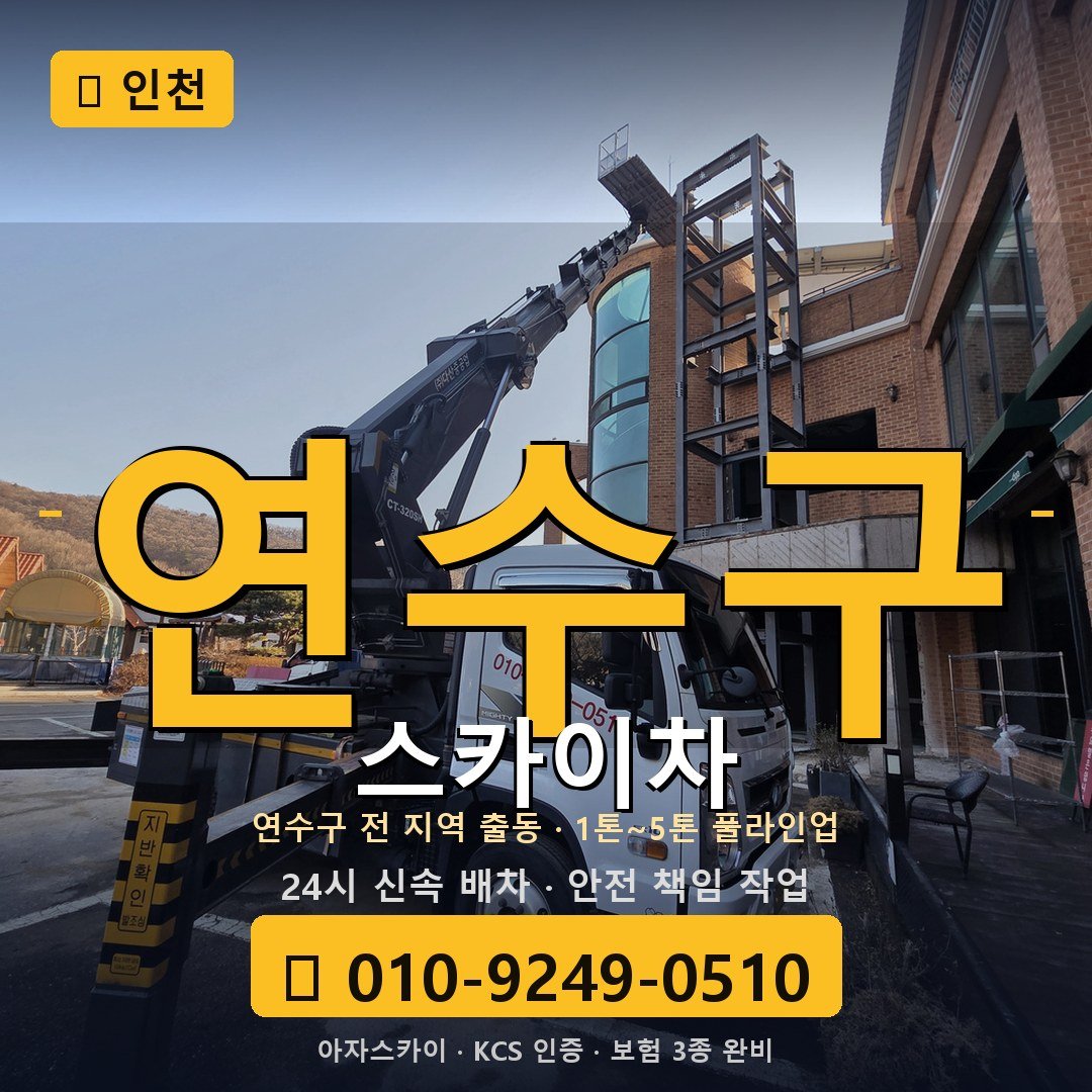 인천 연수구 스카이차 - 아자스카이