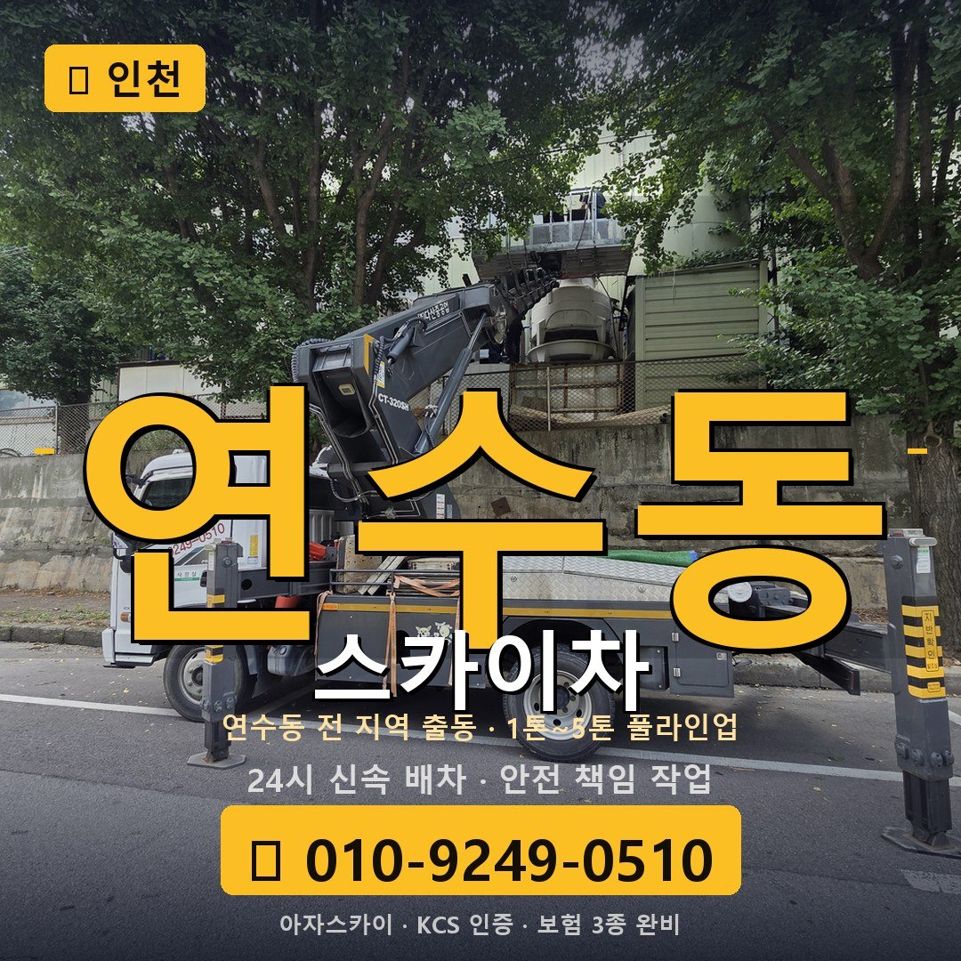 인천 연수동 스카이차 - 아자스카이