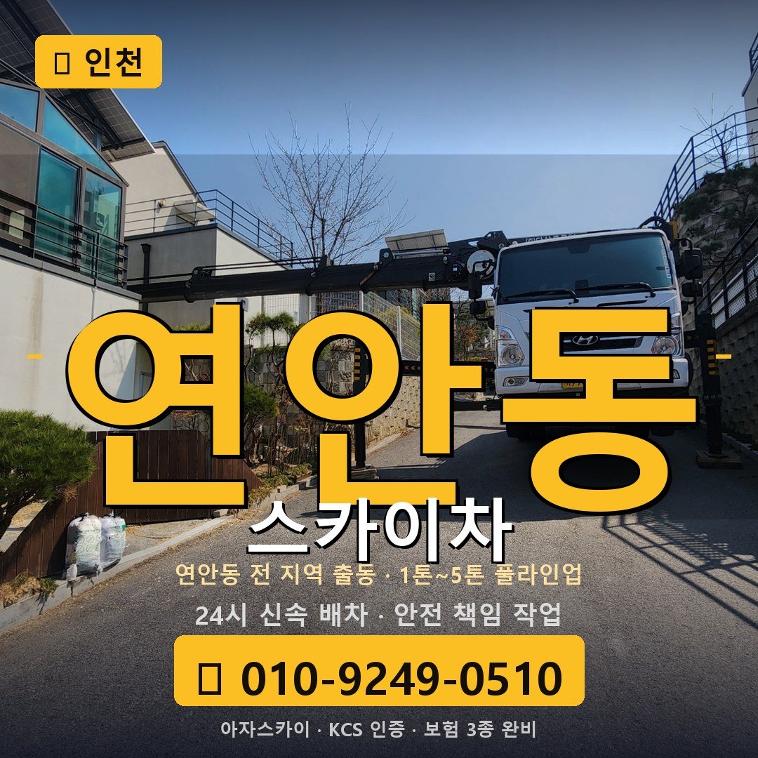 인천 연안동 스카이차 - 아자스카이
