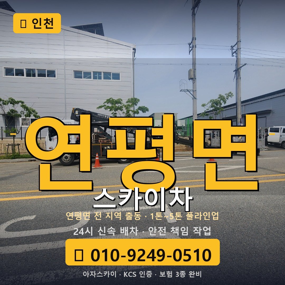 인천 연평면 스카이차 - 아자스카이
